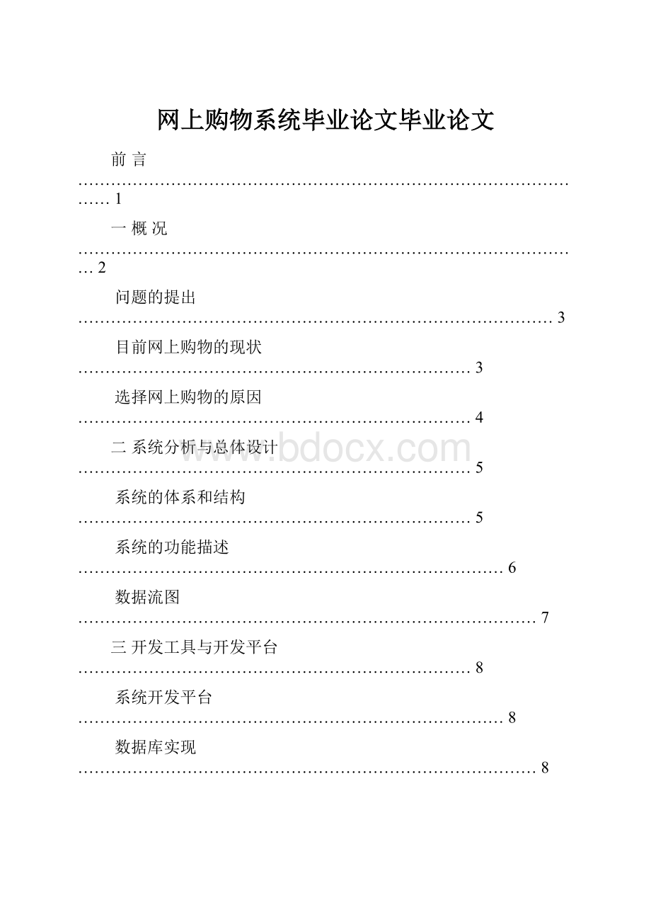 网上购物系统毕业论文毕业论文.docx