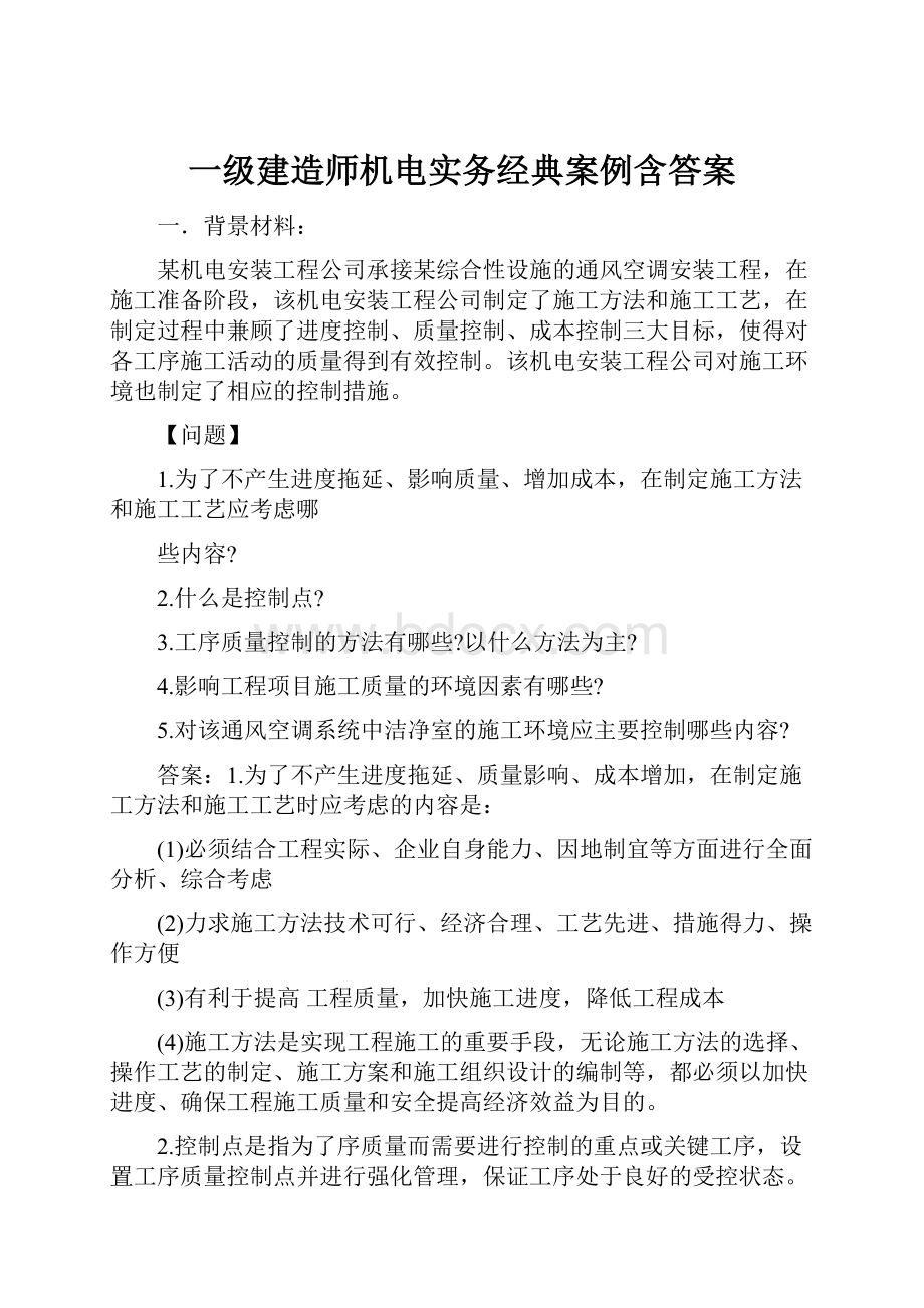 一级建造师机电实务经典案例含答案.docx_第1页