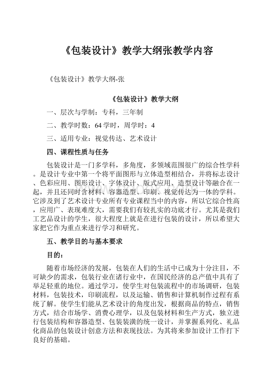 《包装设计》教学大纲张教学内容.docx_第1页