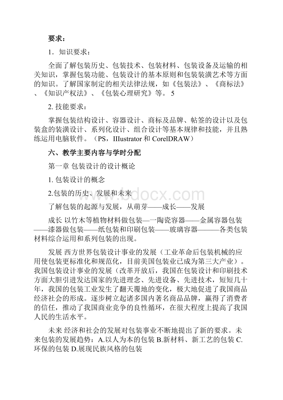 《包装设计》教学大纲张教学内容.docx_第2页