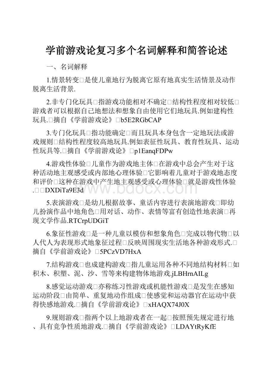 学前游戏论复习多个名词解释和简答论述.docx