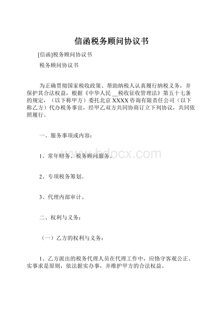 信函税务顾问协议书.docx_第1页