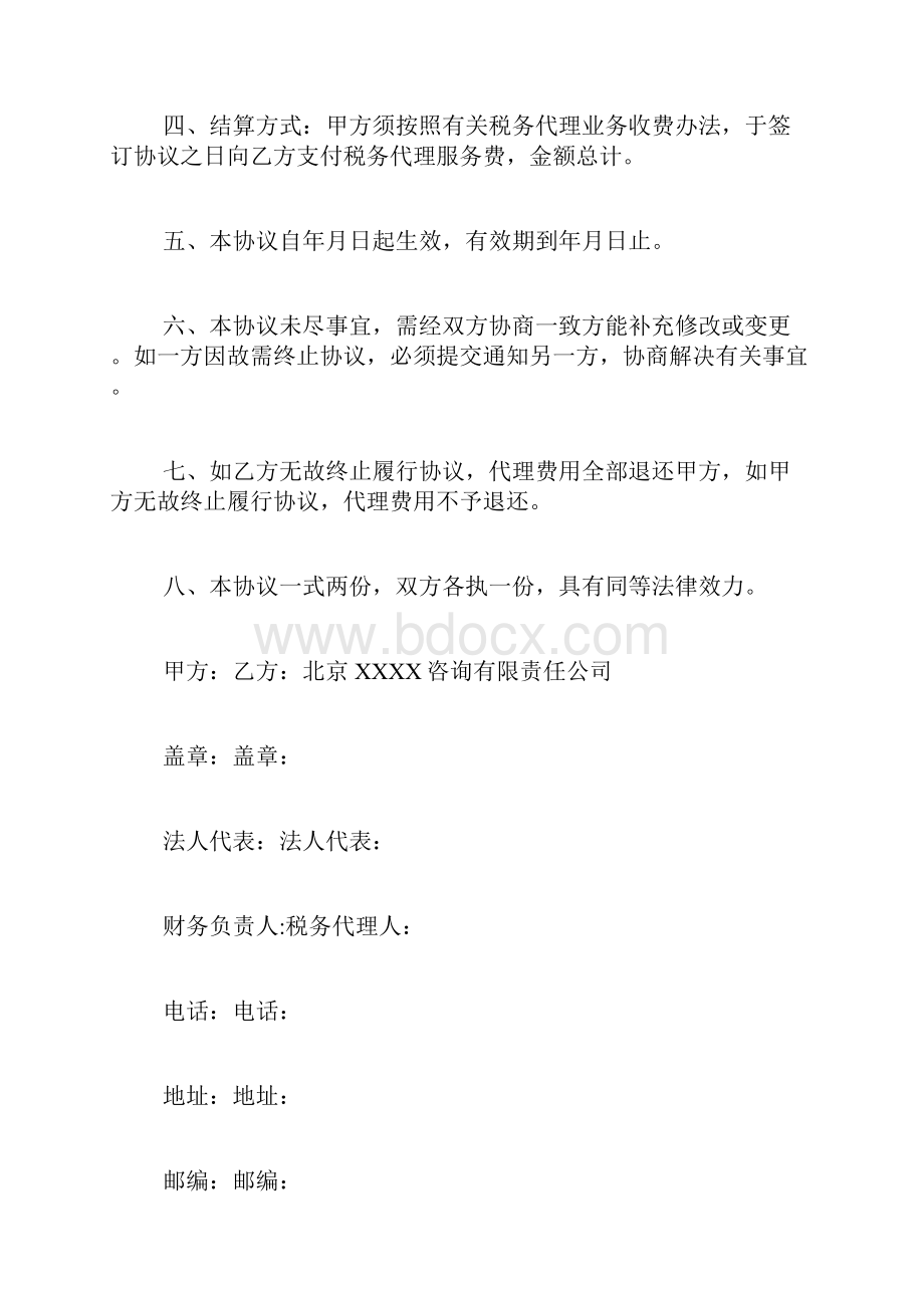 信函税务顾问协议书.docx_第3页