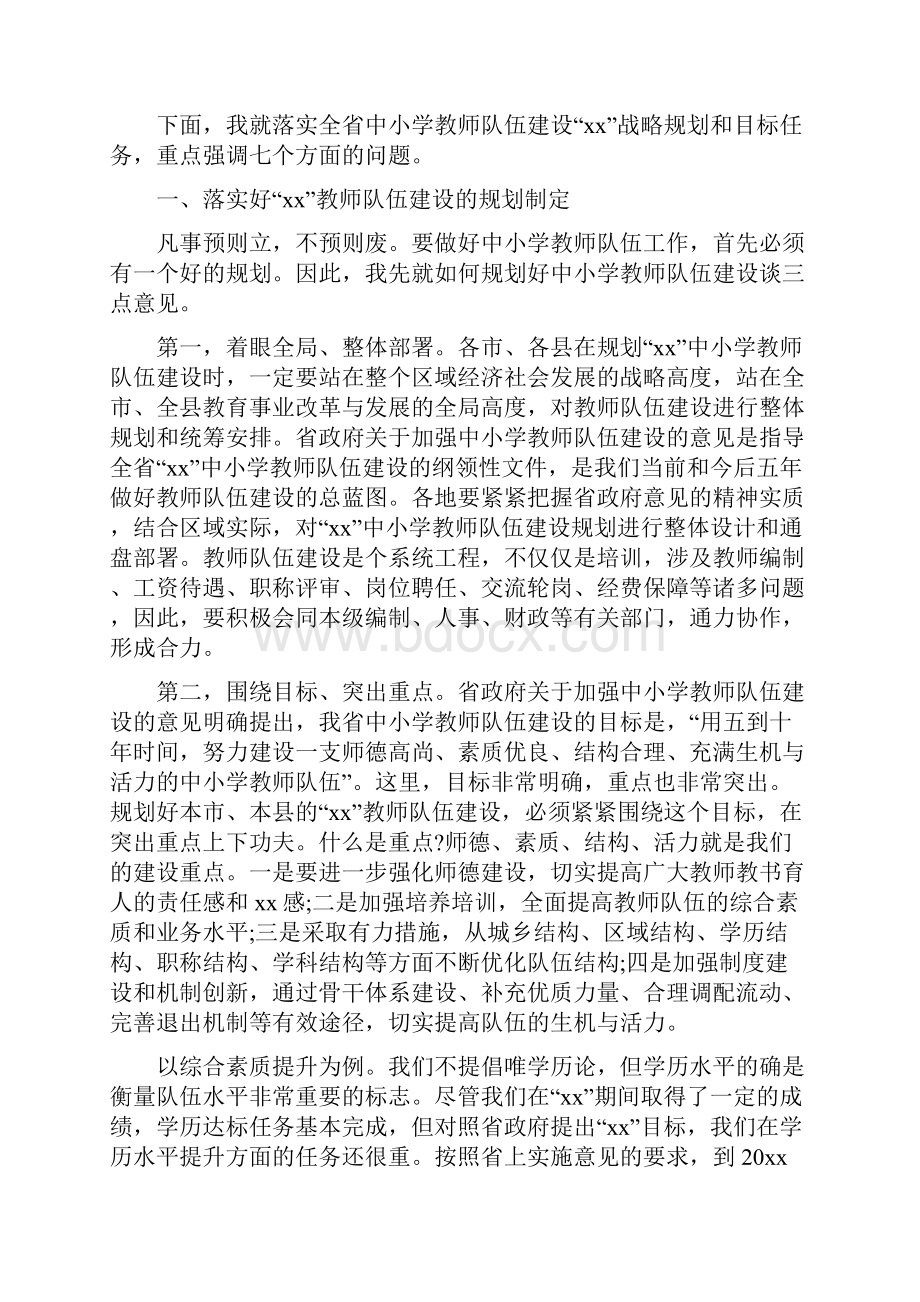 最新中小学教师队伍建设工作会议讲话.docx_第2页