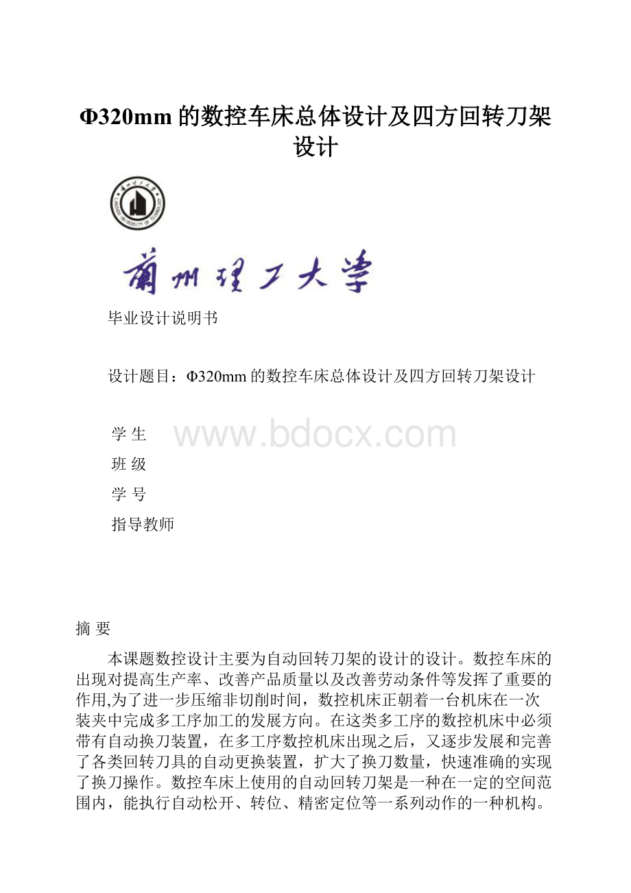 Φ320mm的数控车床总体设计及四方回转刀架设计.docx