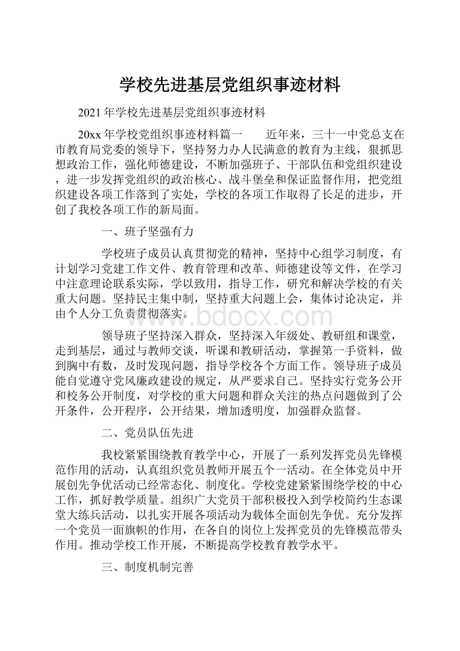 学校先进基层党组织事迹材料.docx_第1页