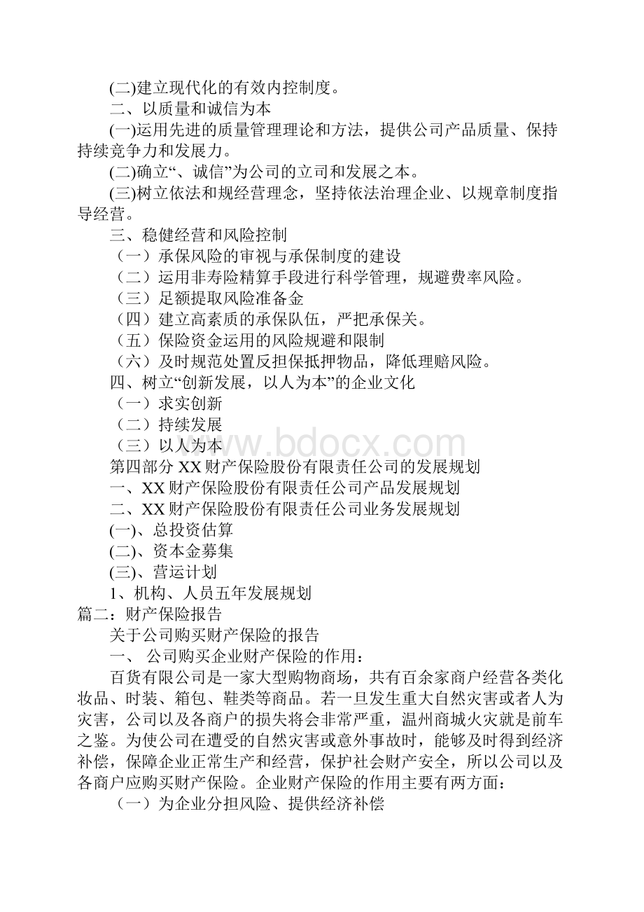 关于财产保险的请示报告.docx_第3页