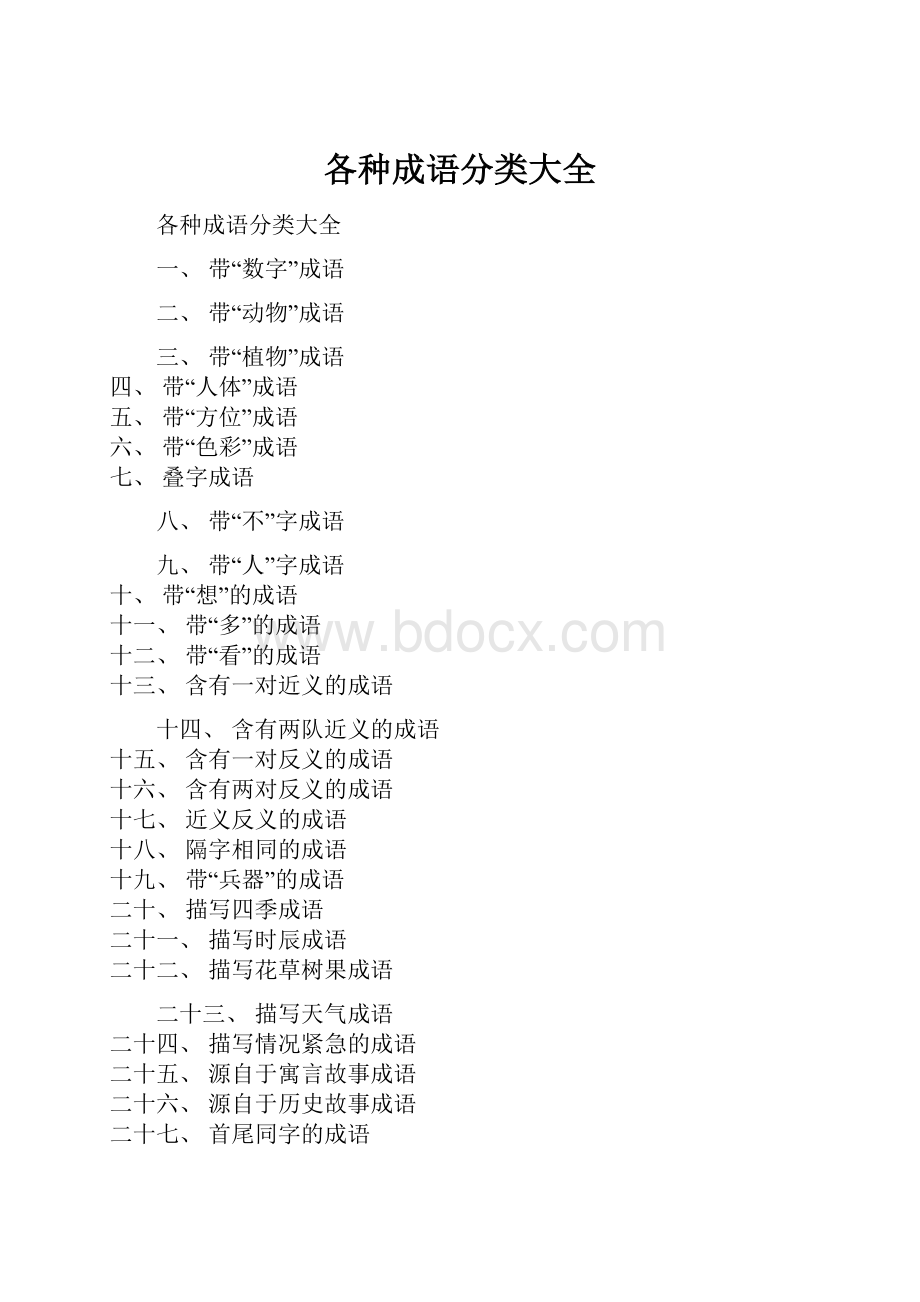 各种成语分类大全.docx