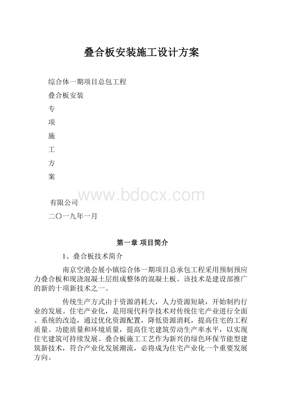 叠合板安装施工设计方案.docx