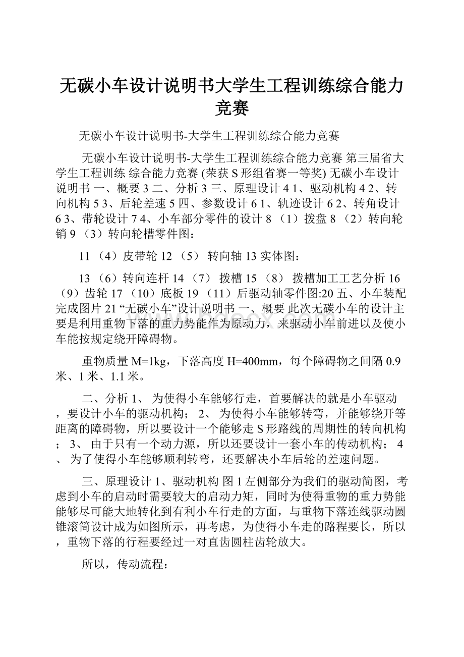 无碳小车设计说明书大学生工程训练综合能力竞赛.docx