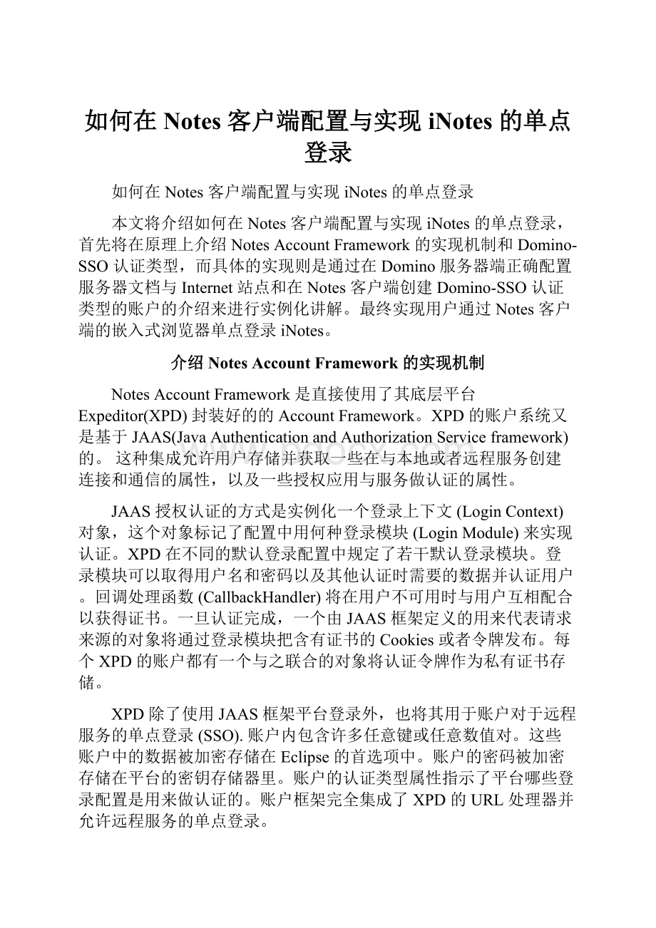 如何在 Notes 客户端配置与实现 iNotes 的单点登录.docx