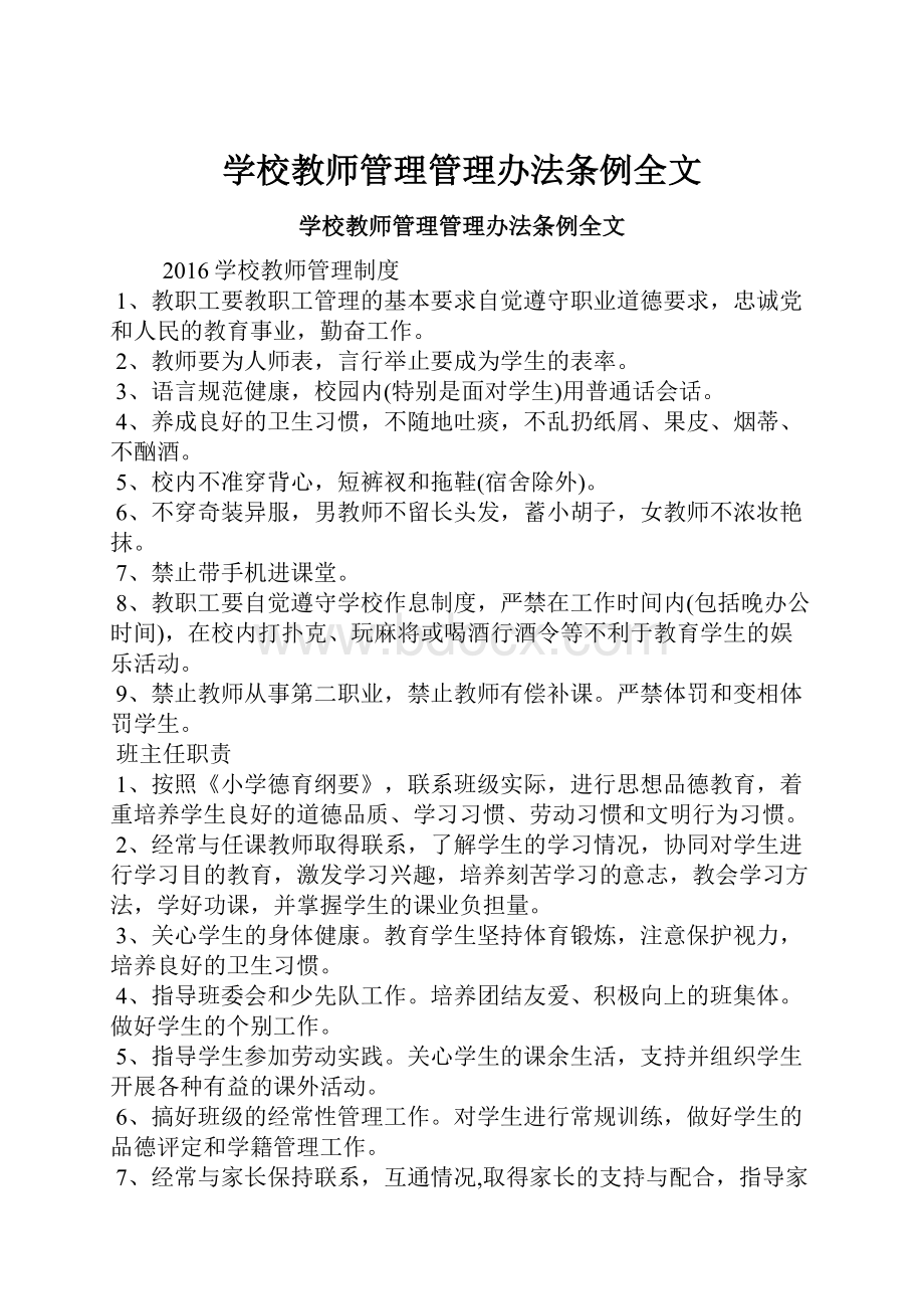 学校教师管理管理办法条例全文.docx