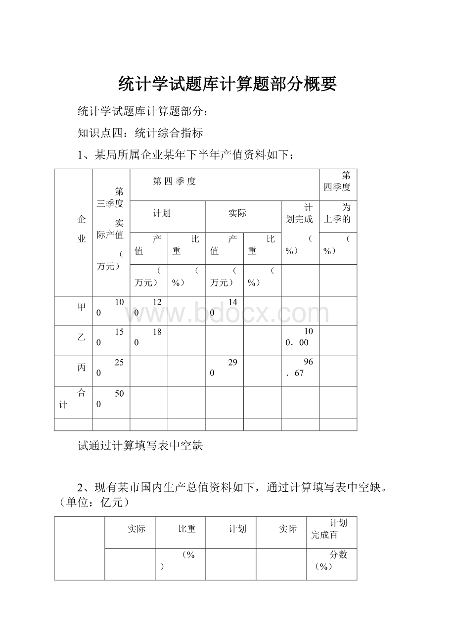 统计学试题库计算题部分概要.docx_第1页