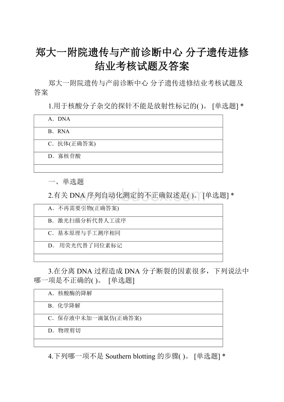 郑大一附院遗传与产前诊断中心 分子遗传进修结业考核试题及答案.docx_第1页