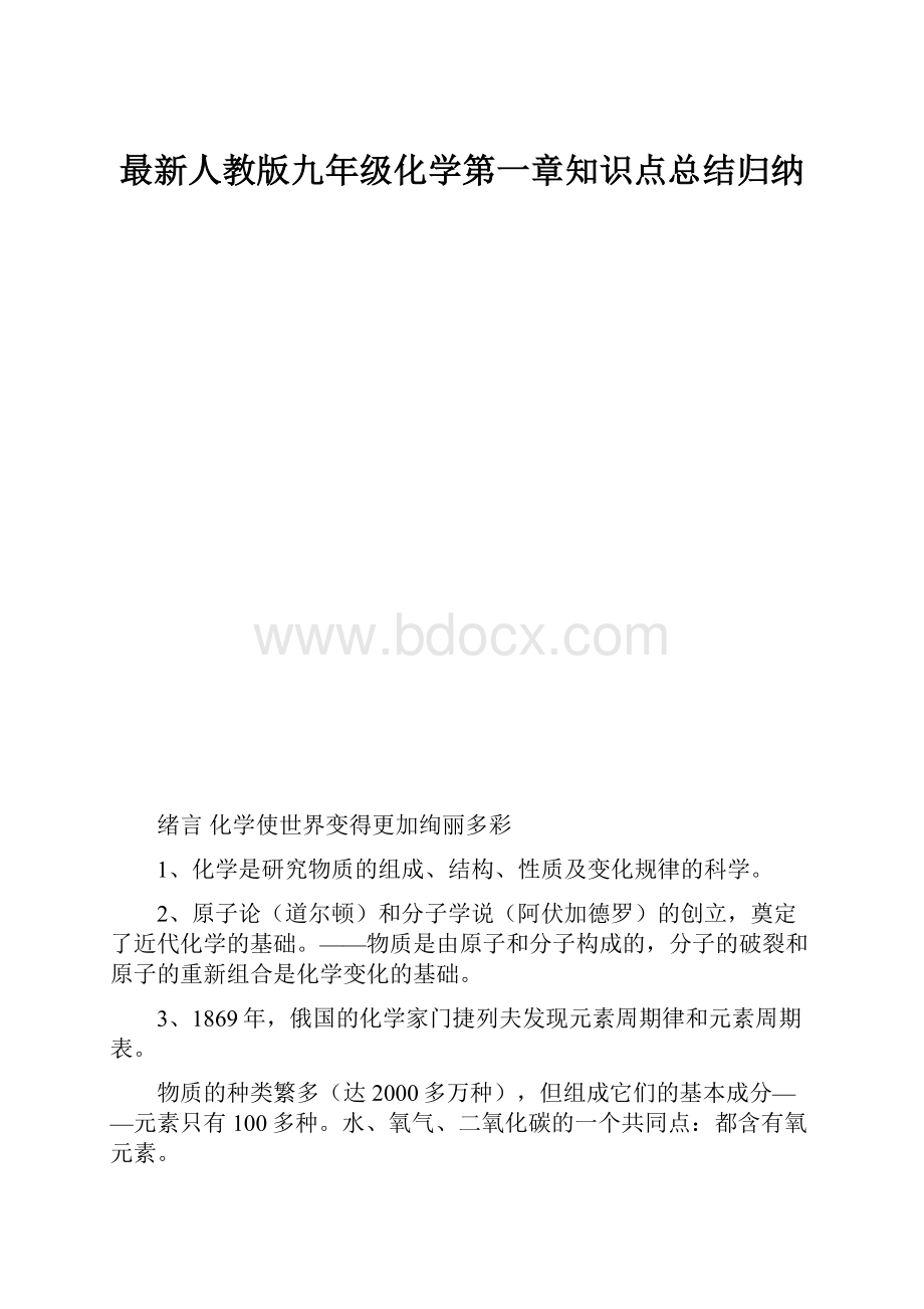 最新人教版九年级化学第一章知识点总结归纳.docx_第1页