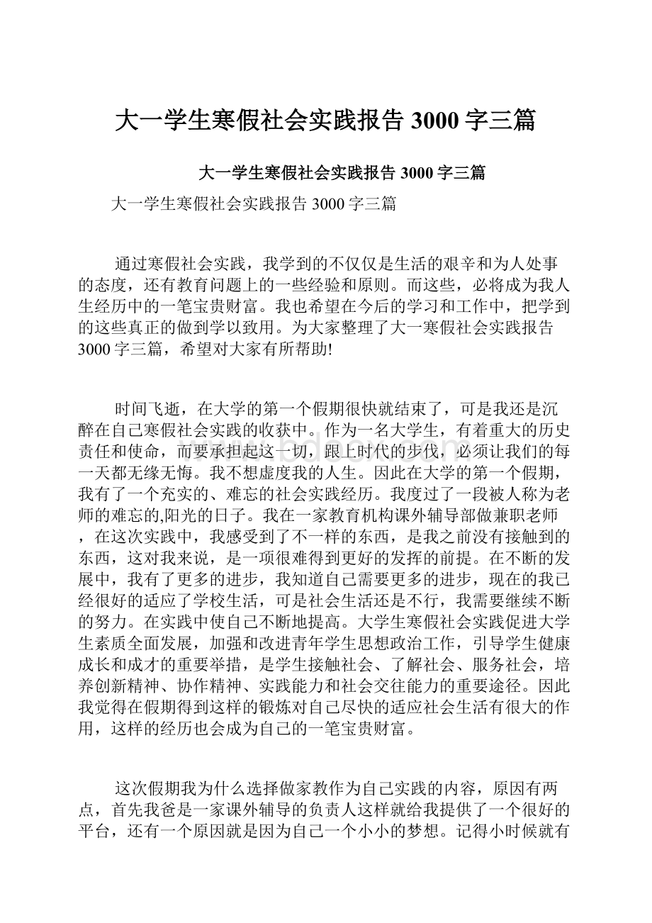 大一学生寒假社会实践报告3000字三篇.docx