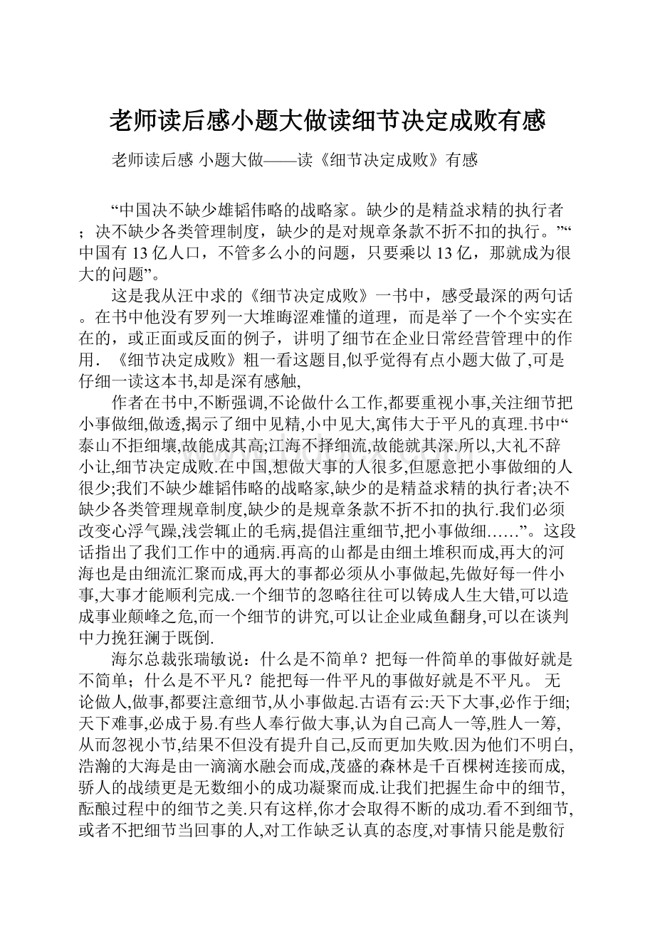 老师读后感小题大做读细节决定成败有感.docx