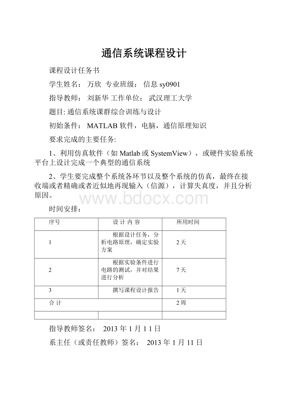 通信系统课程设计.docx