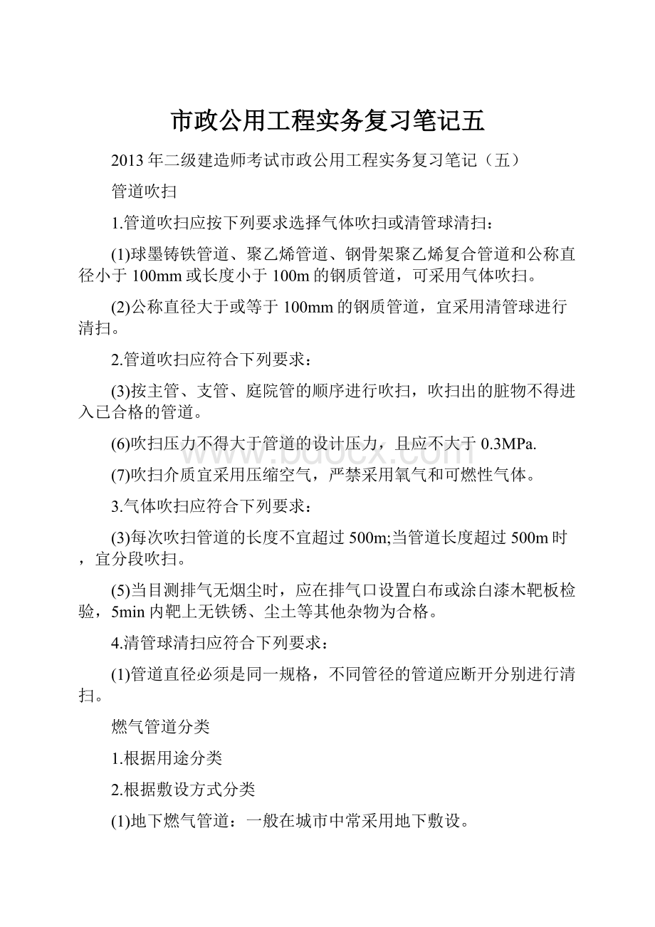 市政公用工程实务复习笔记五.docx_第1页