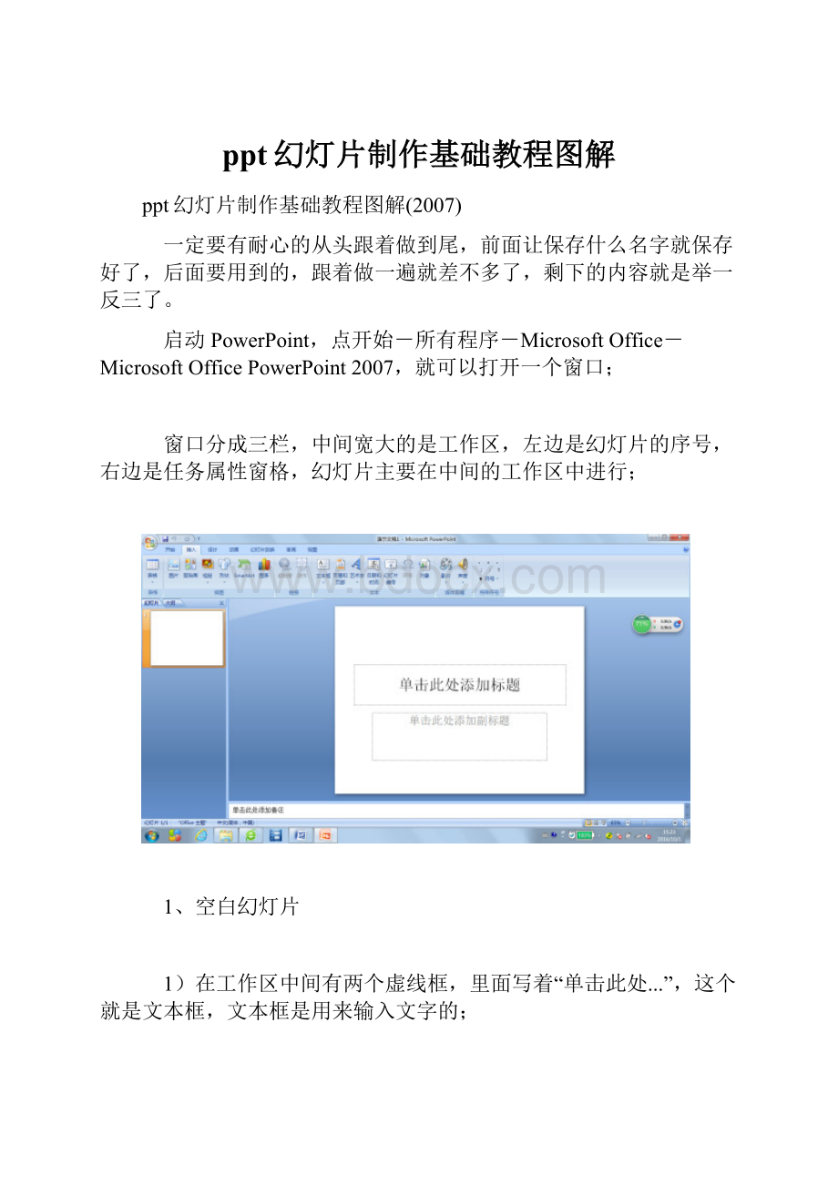 ppt幻灯片制作基础教程图解.docx_第1页