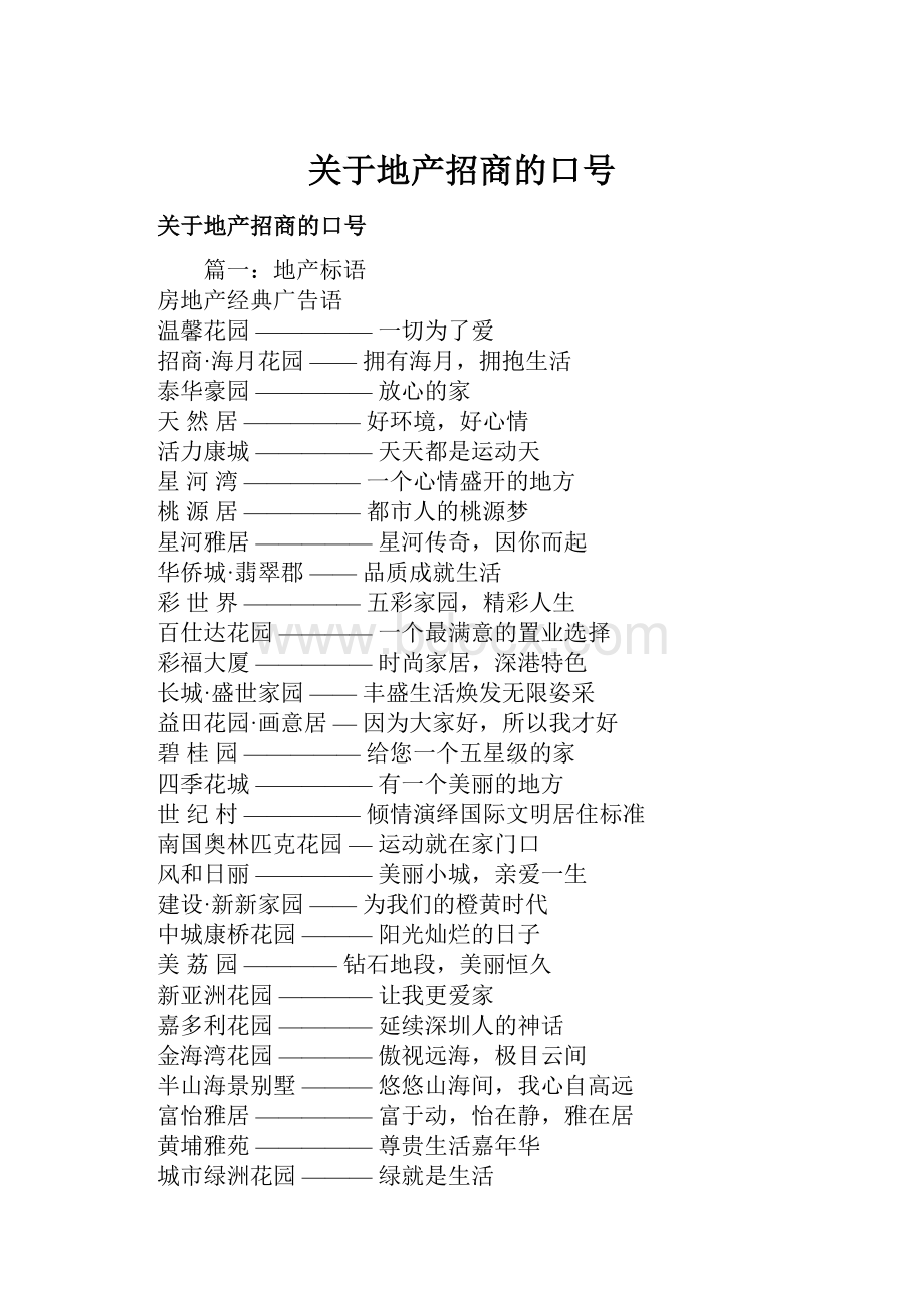 关于地产招商的口号.docx