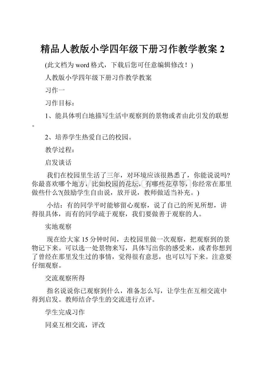 精品人教版小学四年级下册习作教学教案2.docx