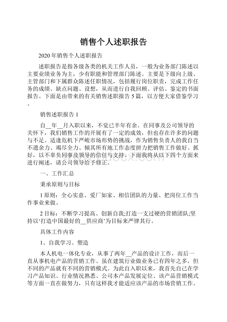 销售个人述职报告.docx_第1页