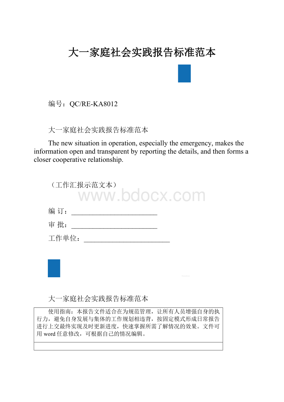 大一家庭社会实践报告标准范本.docx