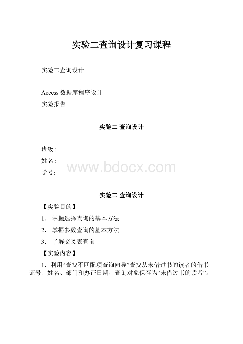 实验二查询设计复习课程.docx