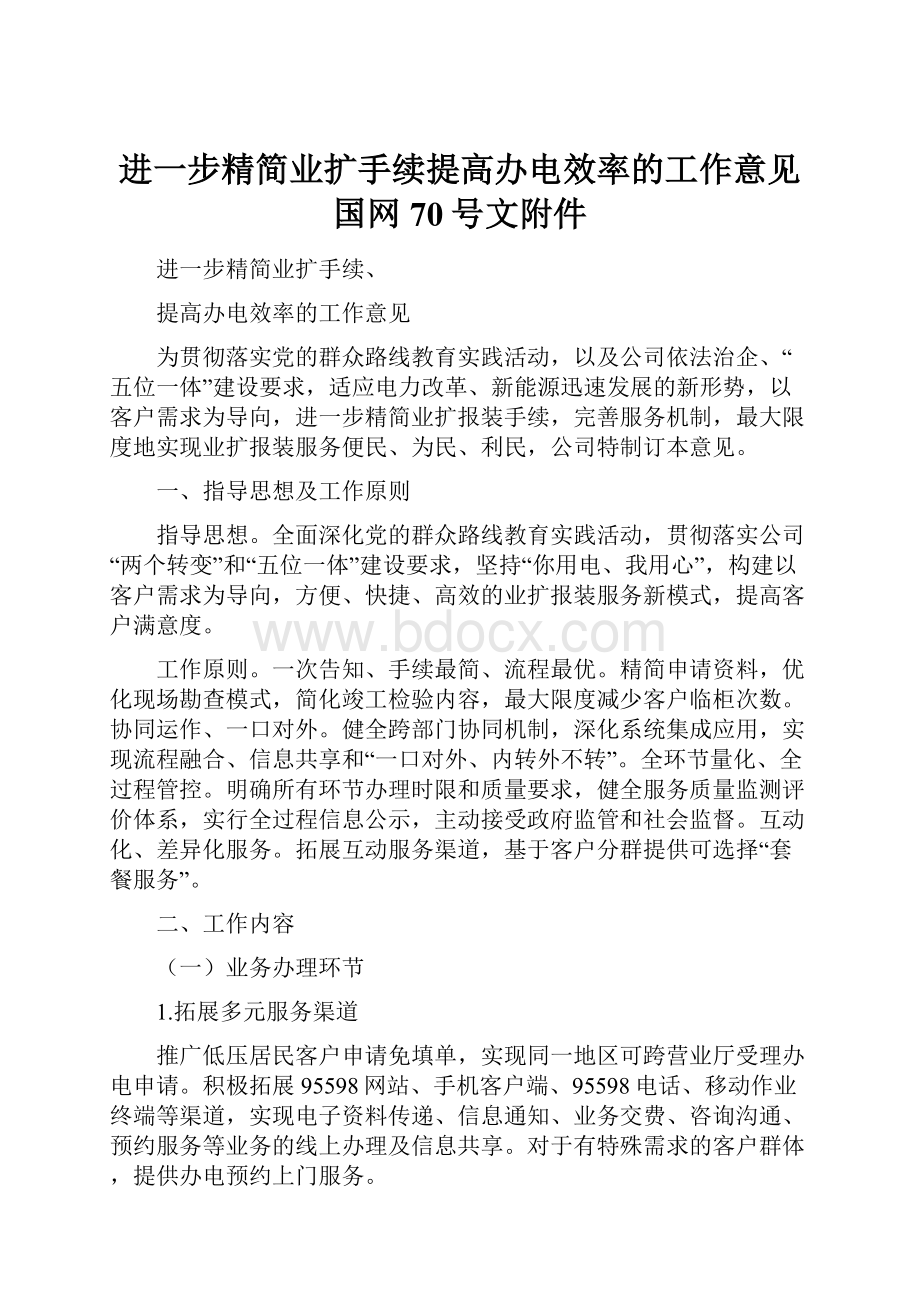 进一步精简业扩手续提高办电效率的工作意见国网70号文附件.docx