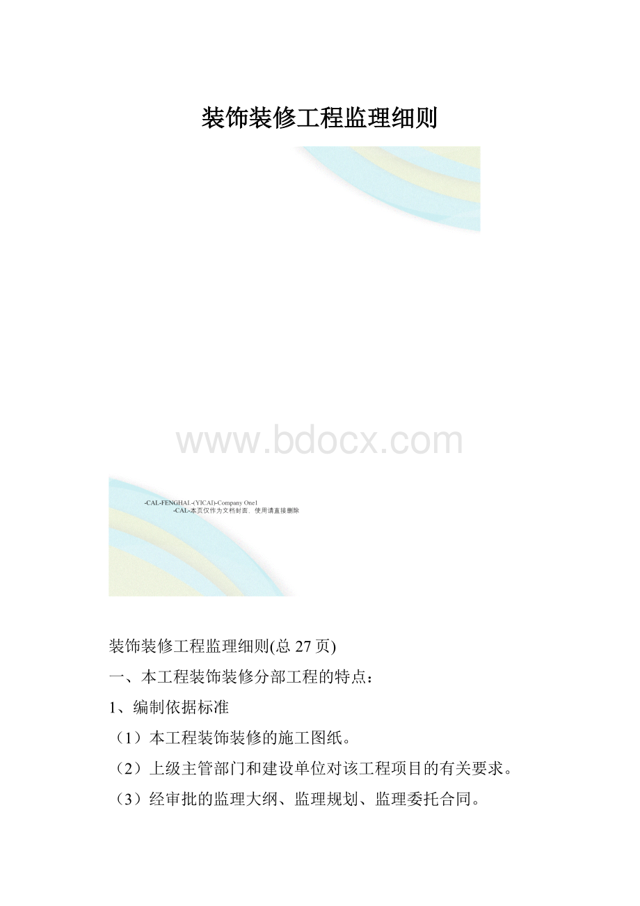 装饰装修工程监理细则.docx