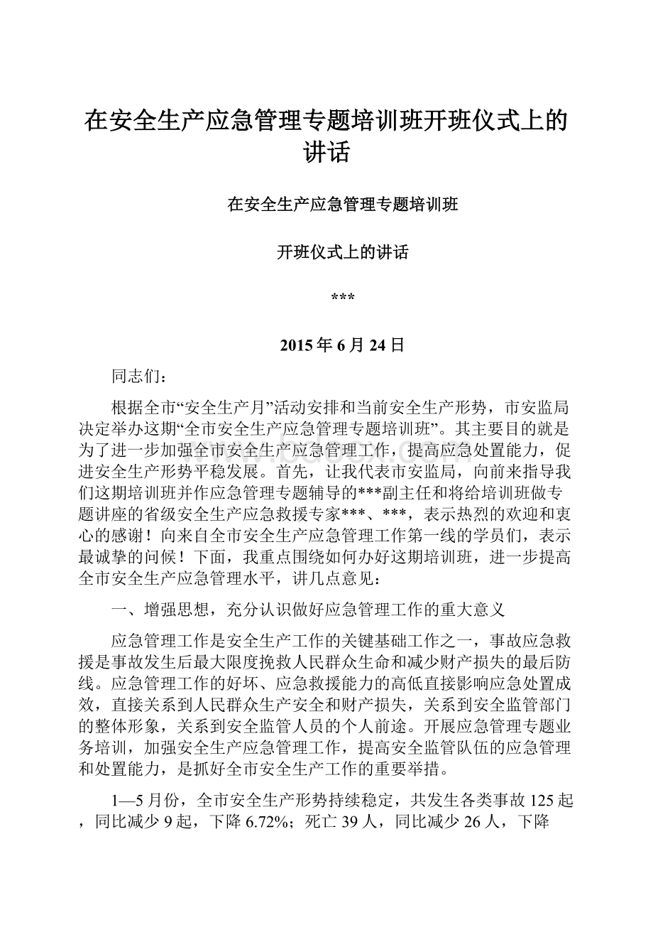 在安全生产应急管理专题培训班开班仪式上的讲话.docx_第1页