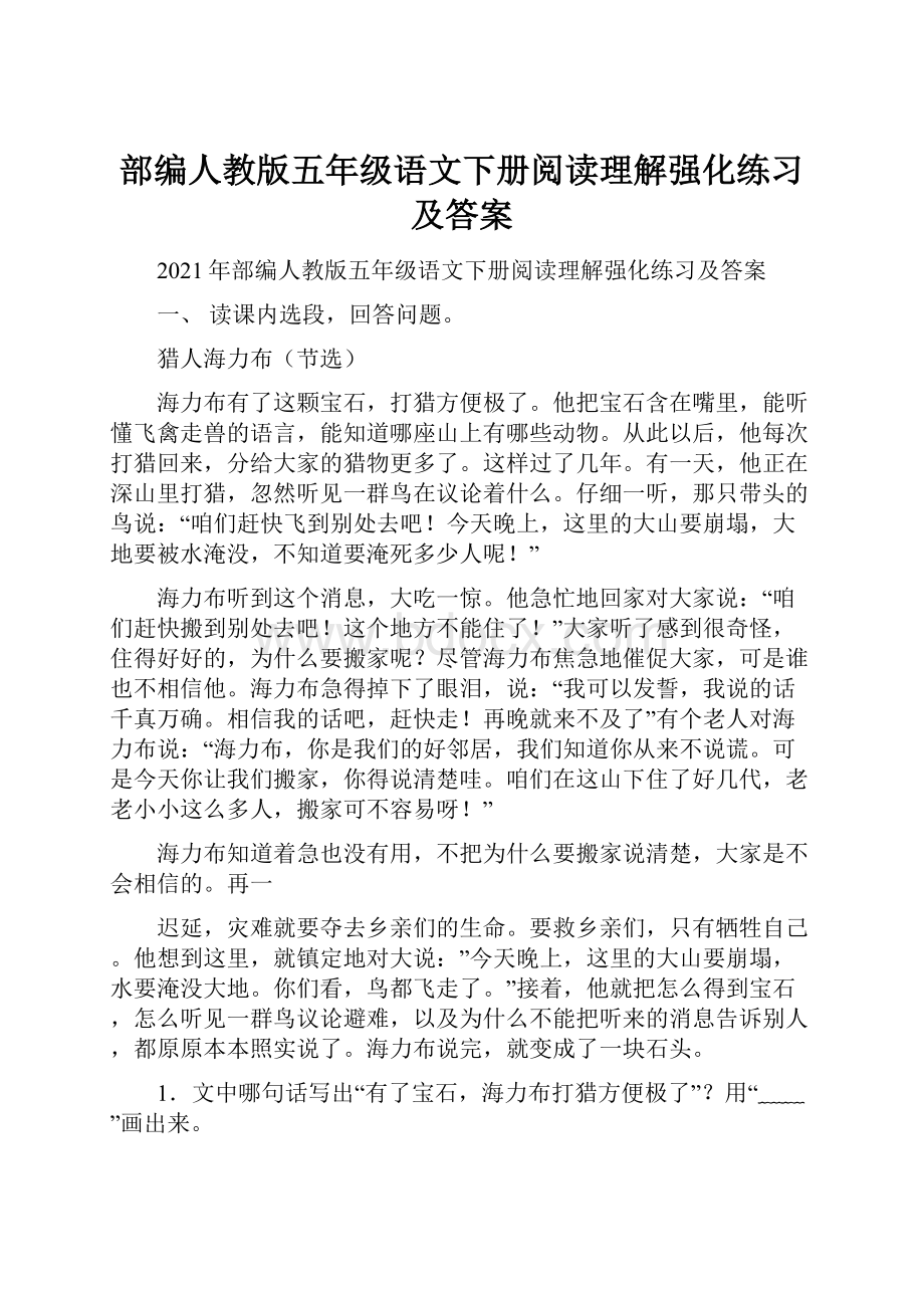 部编人教版五年级语文下册阅读理解强化练习及答案.docx