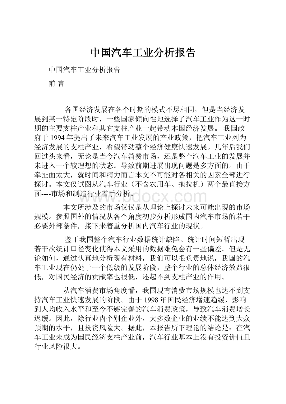 中国汽车工业分析报告.docx