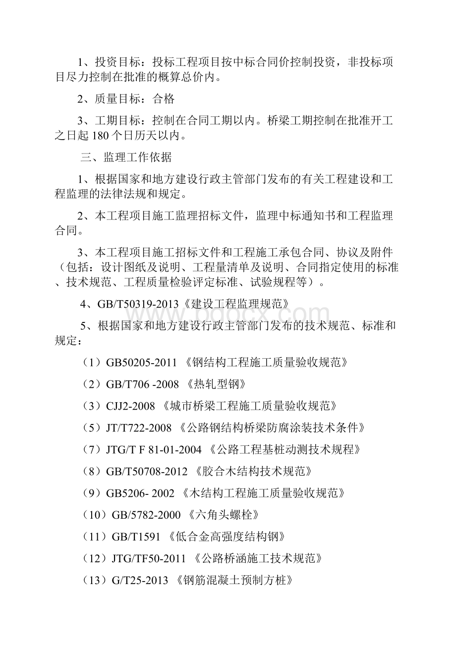 桥梁工程监理规划.docx_第3页