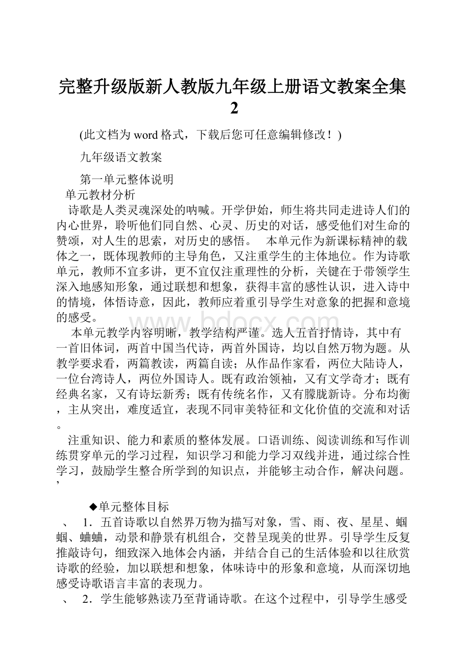 完整升级版新人教版九年级上册语文教案全集2.docx