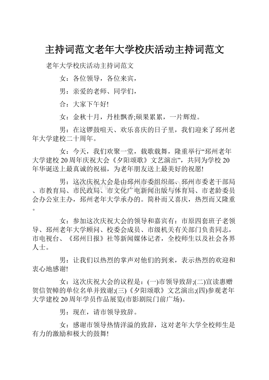 主持词范文老年大学校庆活动主持词范文.docx_第1页