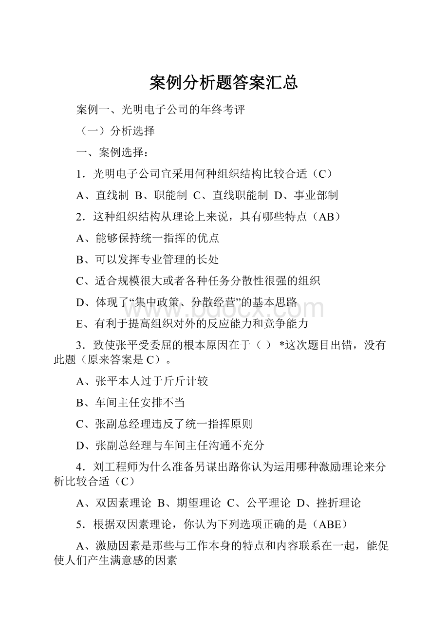 案例分析题答案汇总.docx_第1页