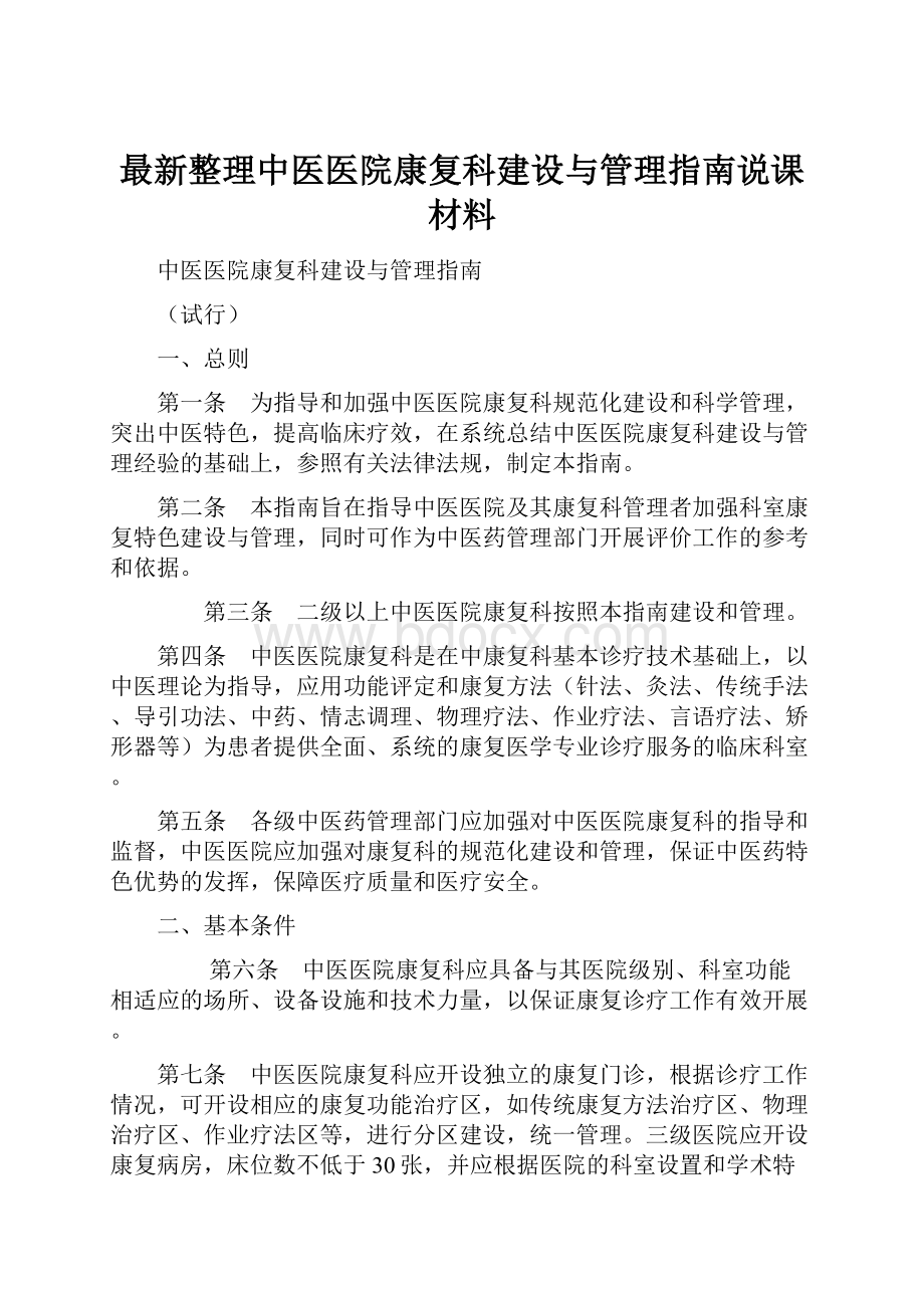 最新整理中医医院康复科建设与管理指南说课材料.docx_第1页