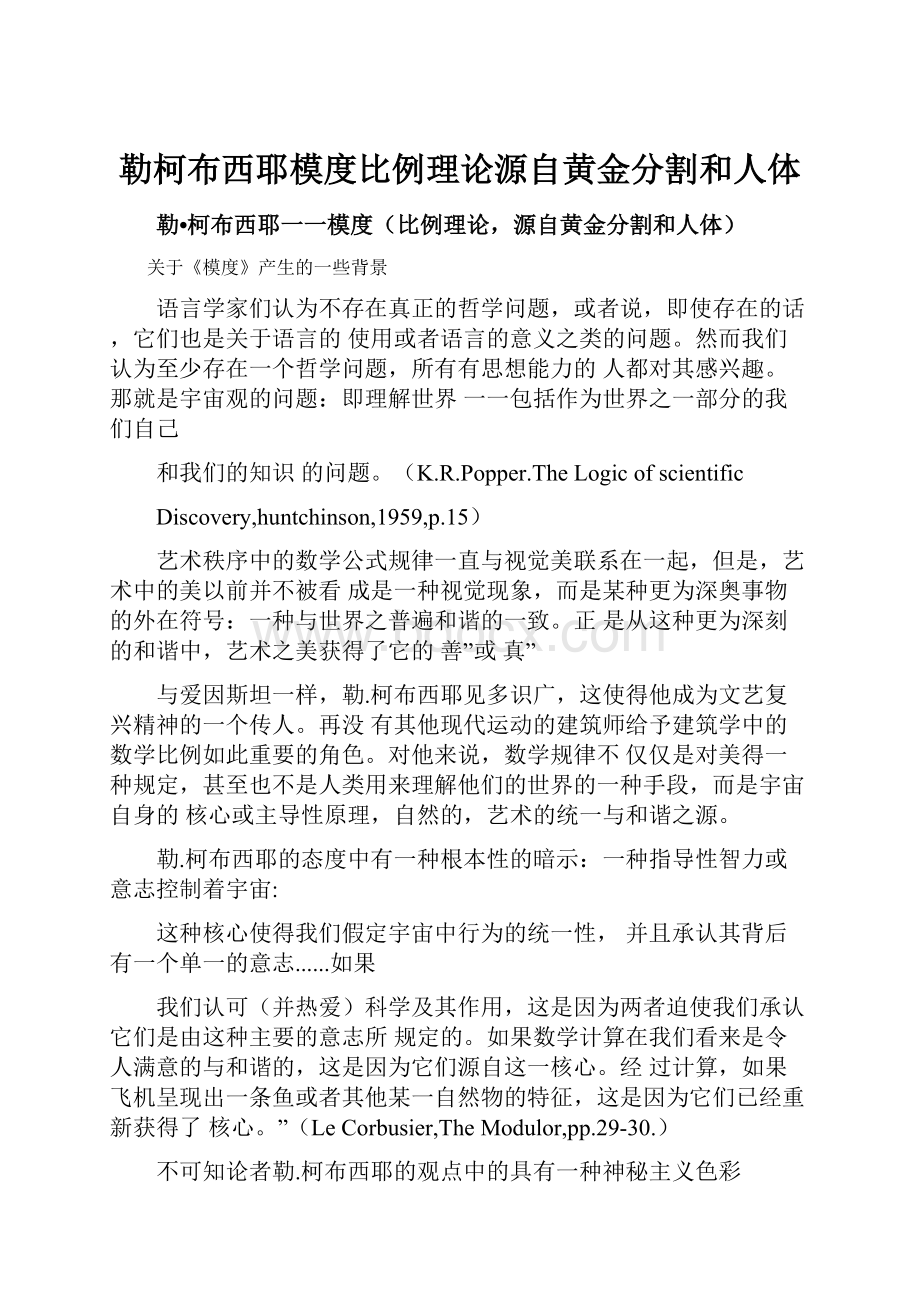 勒柯布西耶模度比例理论源自黄金分割和人体.docx