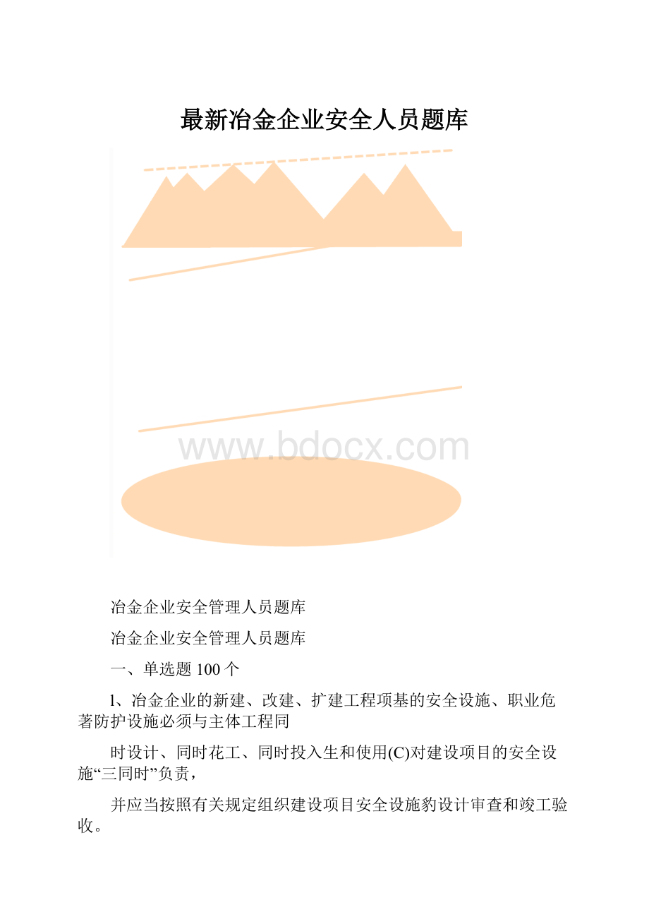 最新冶金企业安全人员题库.docx