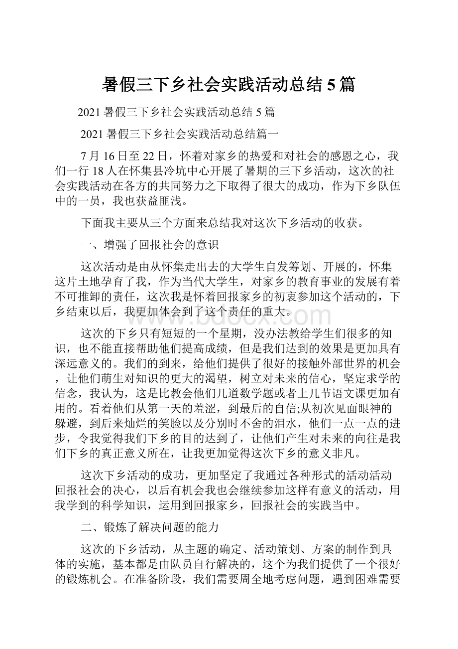 暑假三下乡社会实践活动总结5篇.docx_第1页