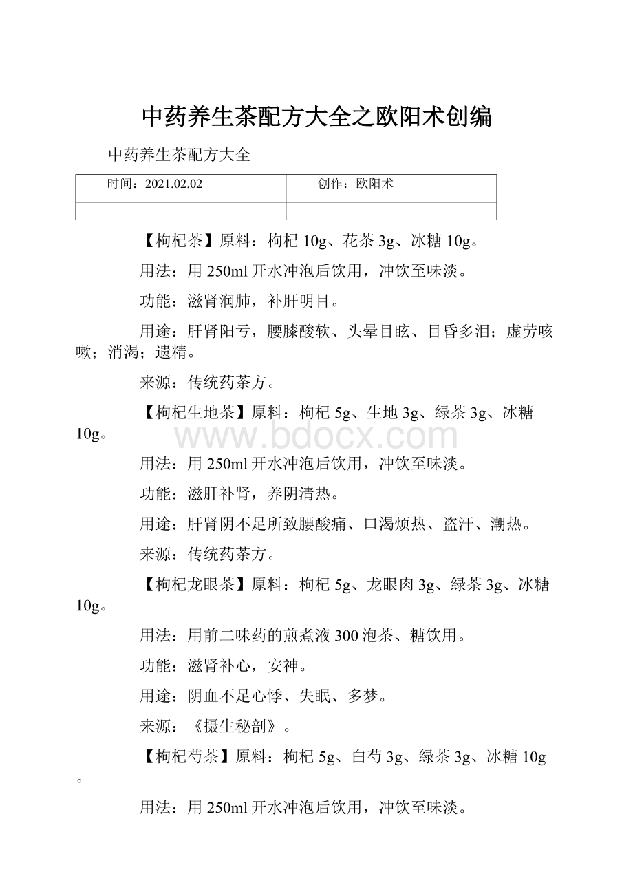 中药养生茶配方大全之欧阳术创编.docx_第1页