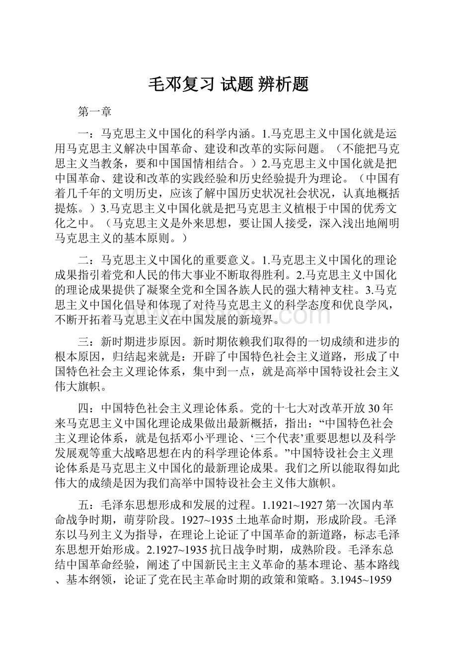 毛邓复习 试题 辨析题.docx