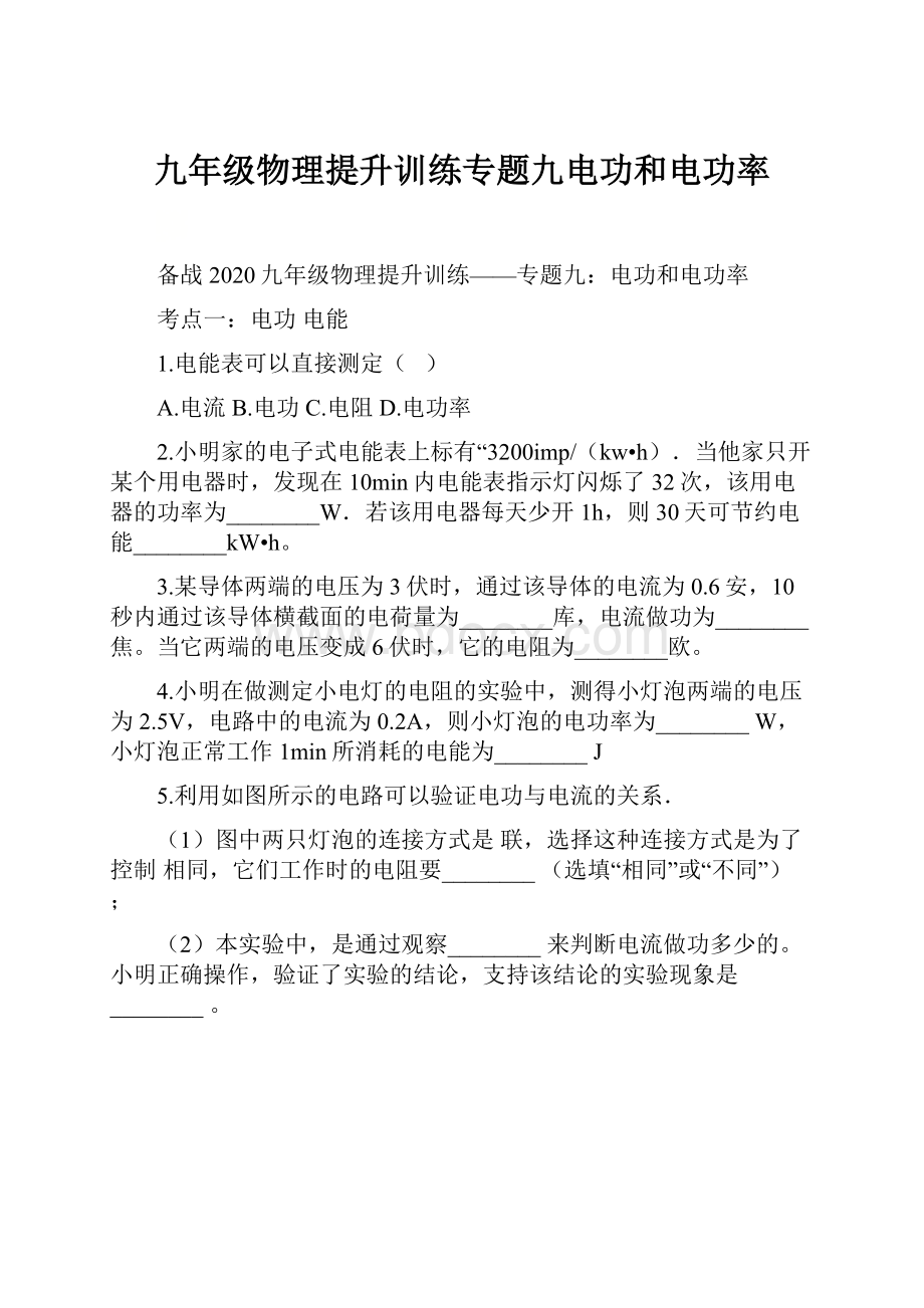 九年级物理提升训练专题九电功和电功率.docx