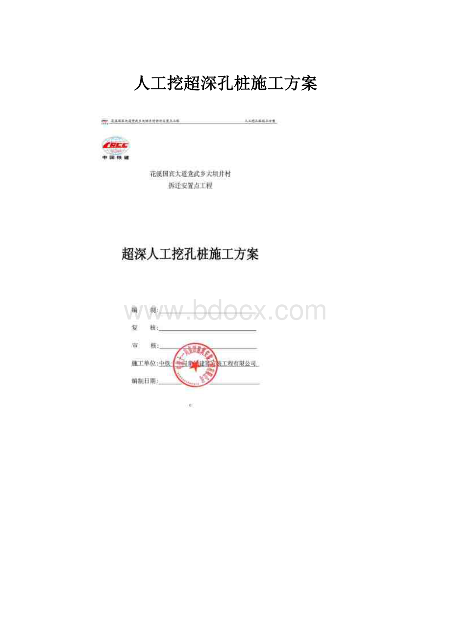 人工挖超深孔桩施工方案.docx