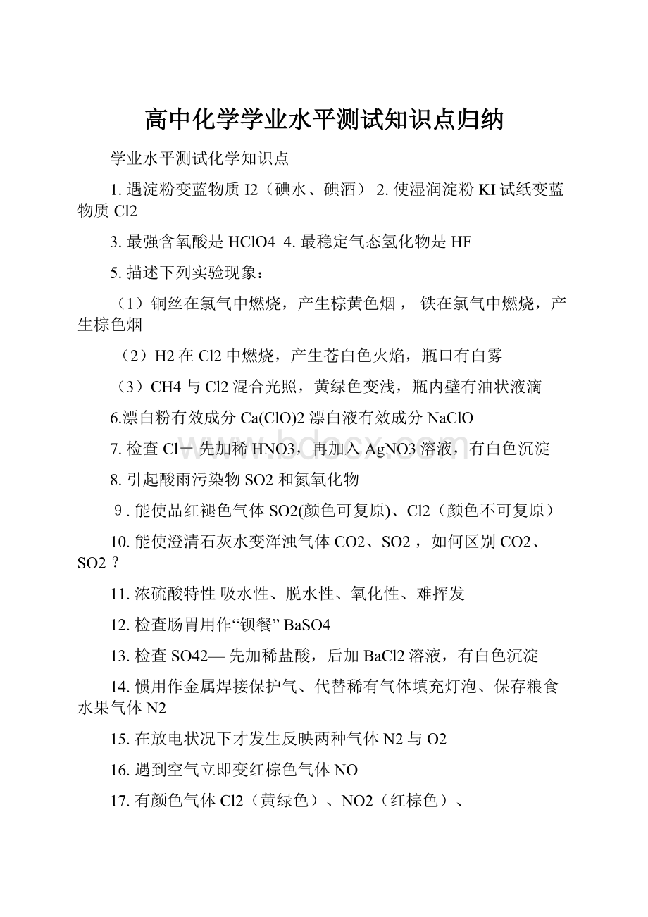 高中化学学业水平测试知识点归纳.docx