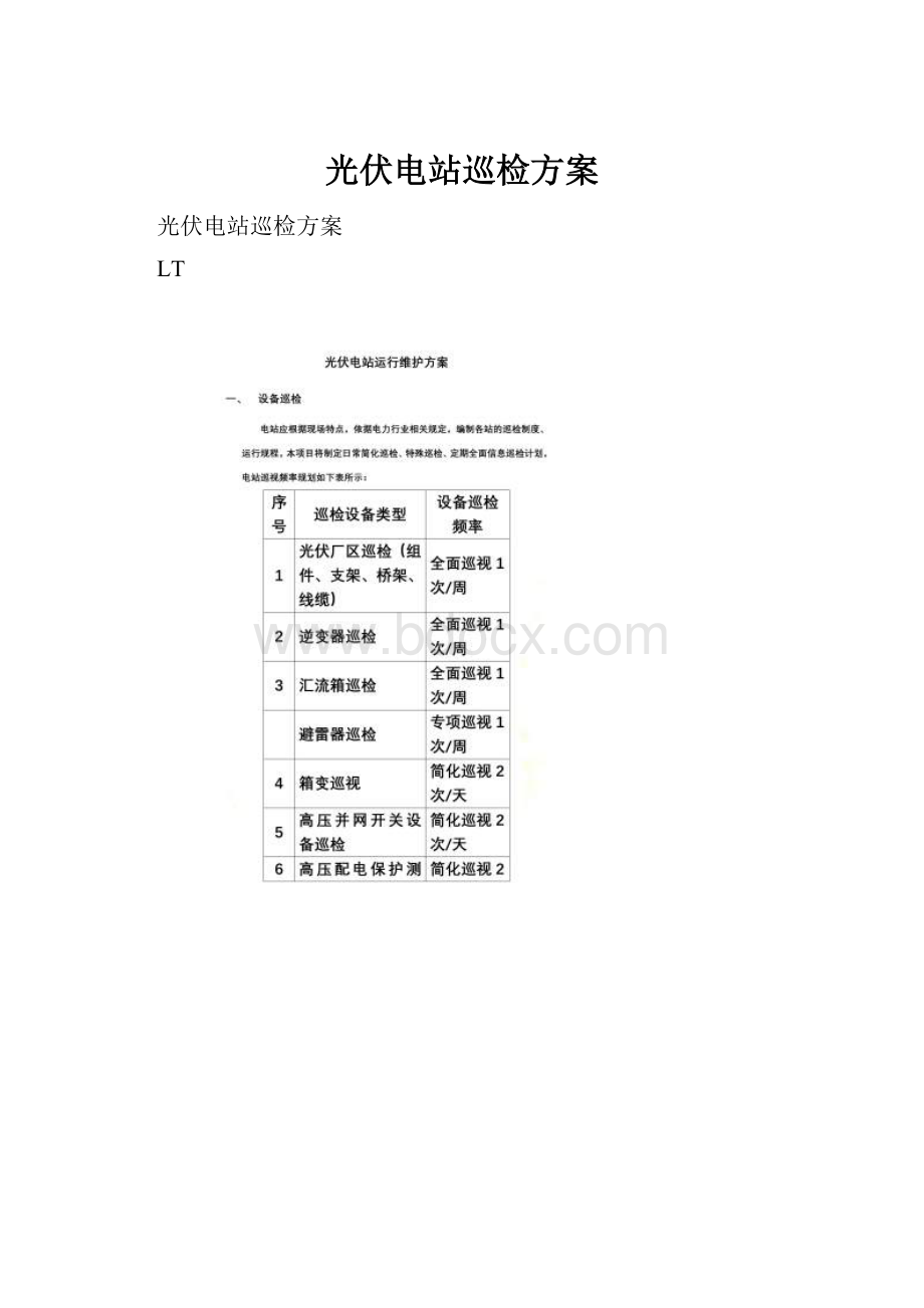 光伏电站巡检方案.docx_第1页