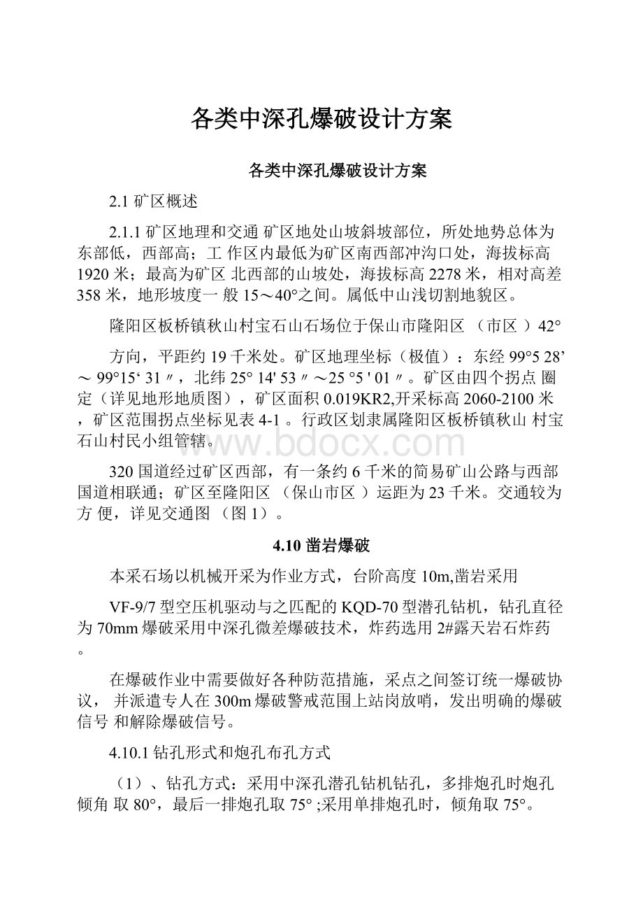 各类中深孔爆破设计方案.docx