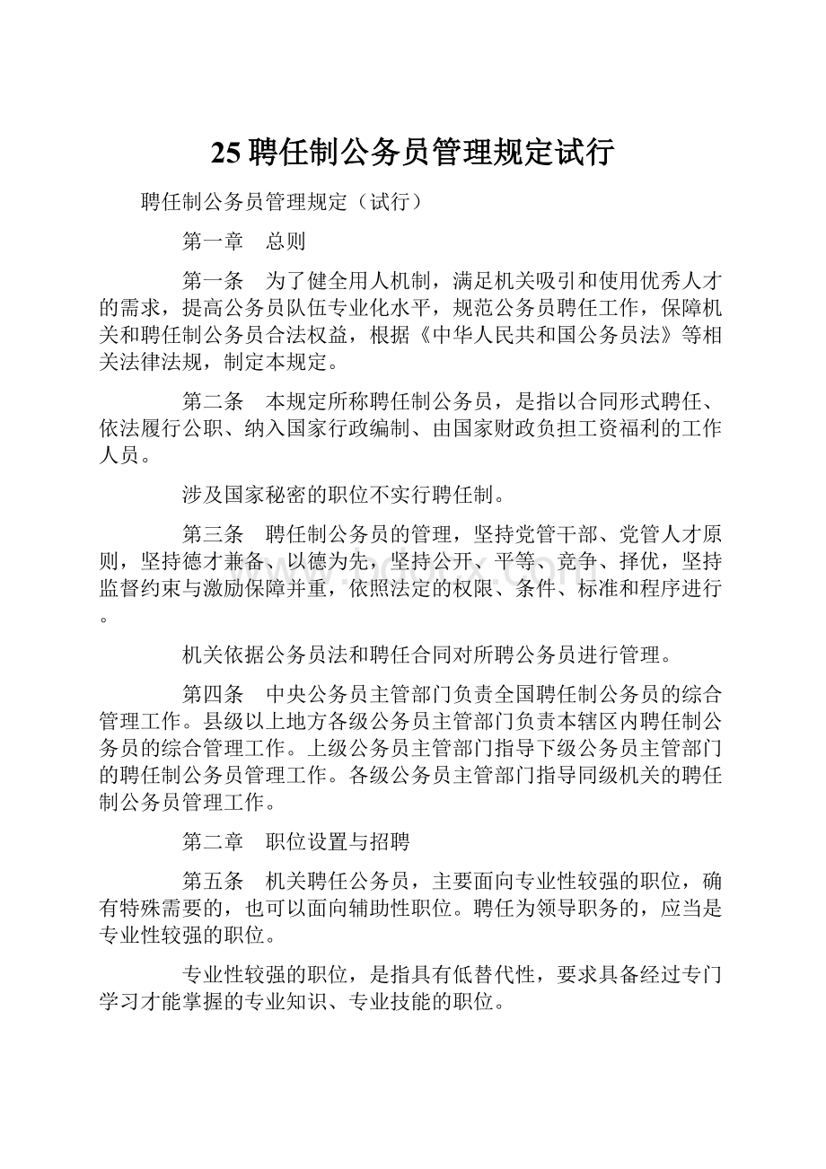 25聘任制公务员管理规定试行.docx_第1页